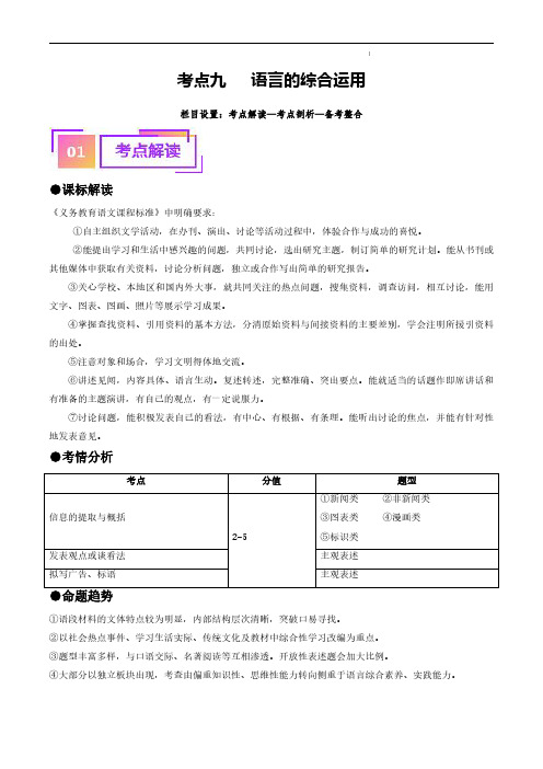 考点九     语言的综合运用(重难讲义)-备战2024年中考语文一轮复习考点帮(统编版)(解析版)