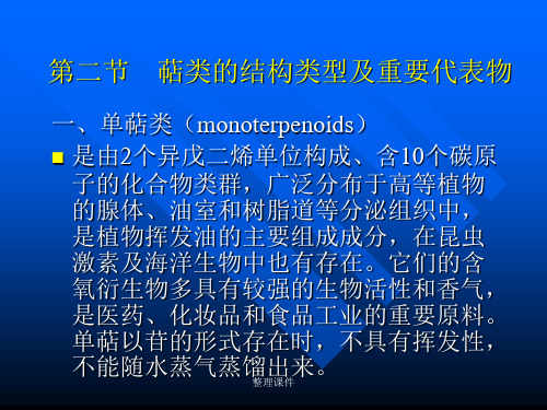 二节萜类的结构类型及重要代表物