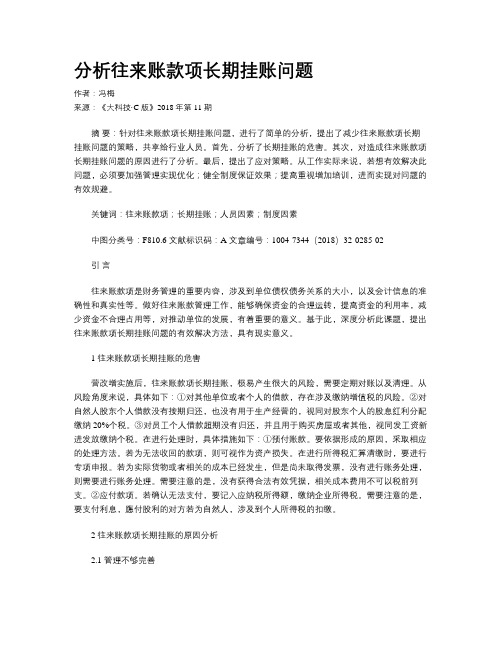 分析往来账款项长期挂账问题