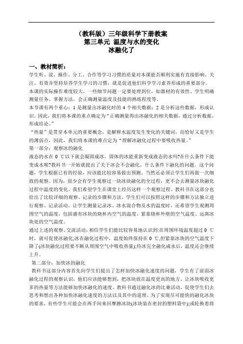 教科版三年级下册科学教案：《3.4.冰融化了》(3)