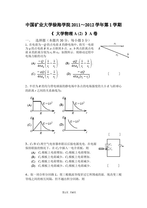 2011-2012大学物理A(2)期末试卷