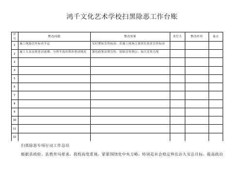 扫黑除恶台账