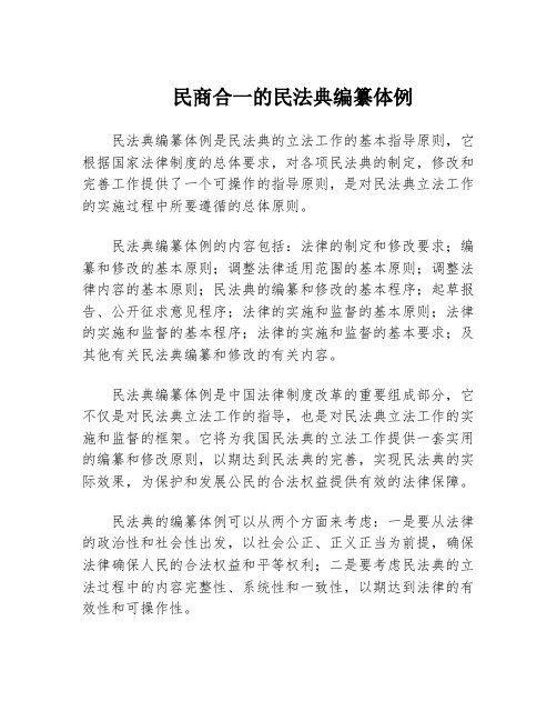 民商合一的民法典编纂体例