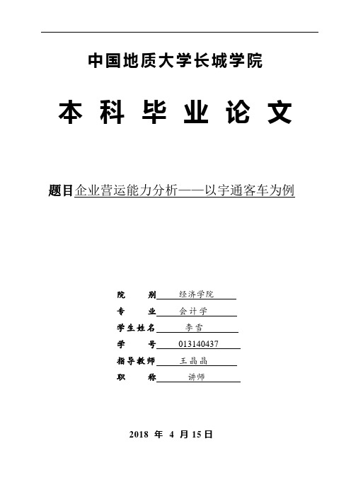 企业营运能力分析——以宇通客车为例