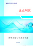 装饰工程公司员工手册