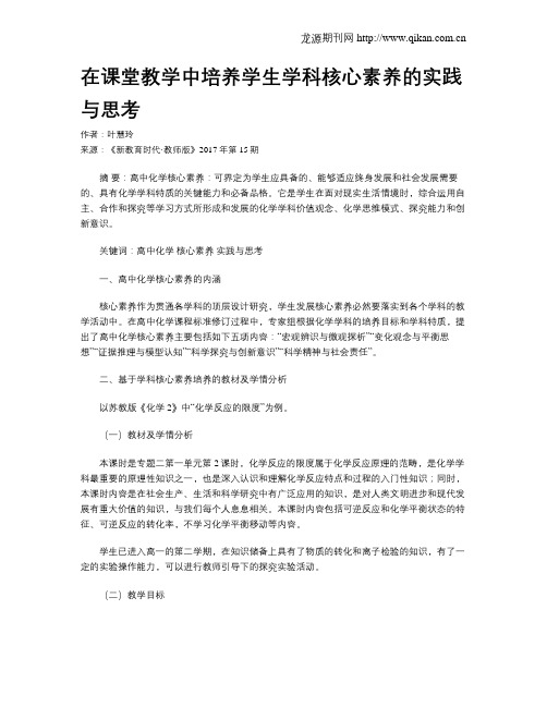 在课堂教学中培养学生学科核心素养的实践与思考