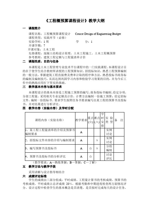 《工程概预算课程设计》教学大纲