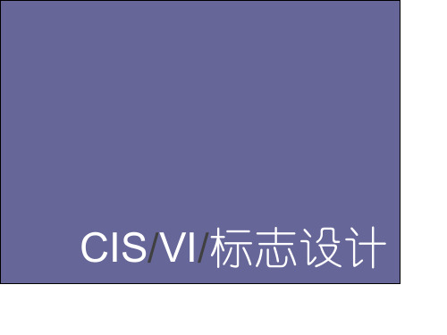 CISVI标志设计.pptx