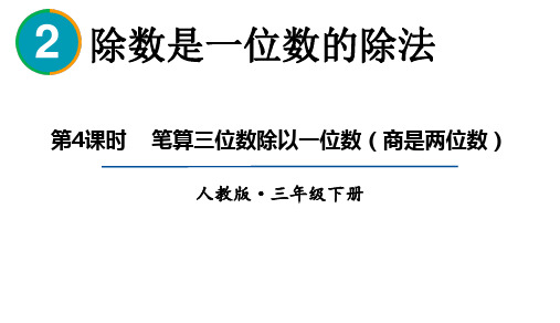 人教版数学三年级下册 第二单元  除数是一位数的除法第4课时  笔算三位数除以一位数(商是两位数)