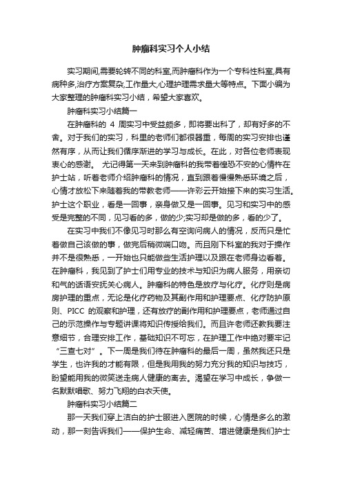 肿瘤科实习个人小结