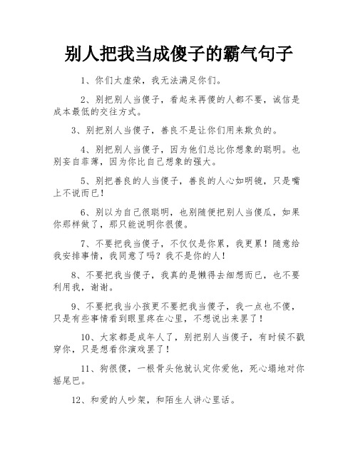 别人把我当成傻子的霸气句子