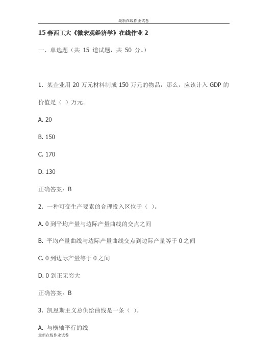 15春西工大《微宏观经济学》在线作业2试卷(更新)
