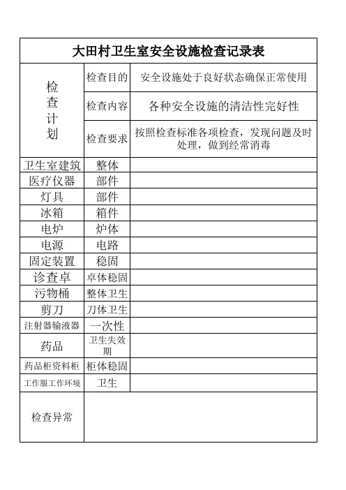 村级卫生室安全检查表