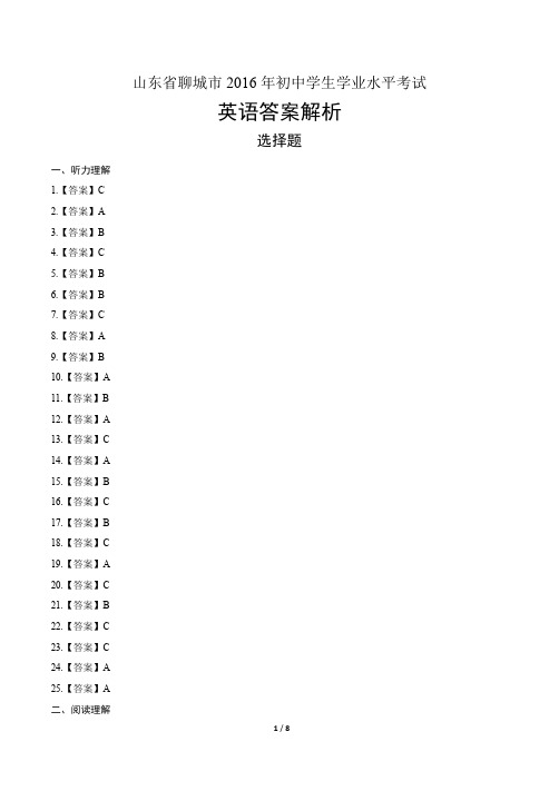 2016年山东省聊城市中考英语试卷-答案