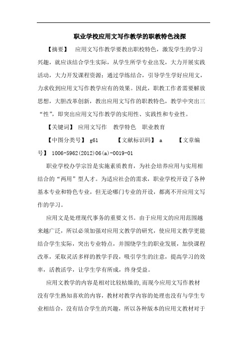 职业学校应用文写作教学职教特色论文