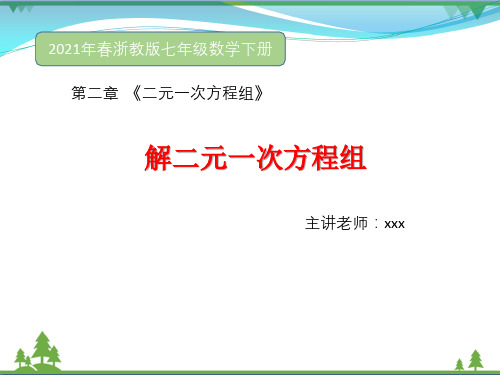 【精品】浙教版 七年级下册数学 2.3 解二元一次方程组 课件