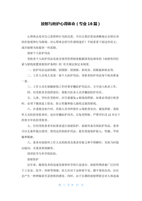 放射与防护心得体会(专业16篇)