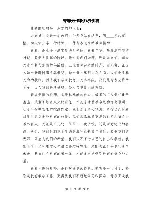 青春无悔教师演讲稿