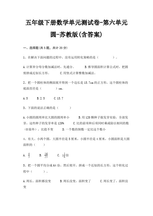 五年级下册数学单元测试卷-第六单元 圆-苏教版(含答案)