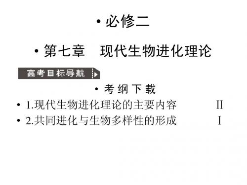 人教版教学课件2011高考生物一轮复习课件：必修2 现代生物进化理论的由来 现代生物进化理论的主要内容ppt