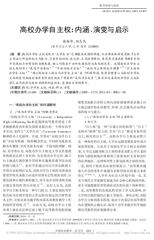 高校办学自主权_内涵_演变与启示