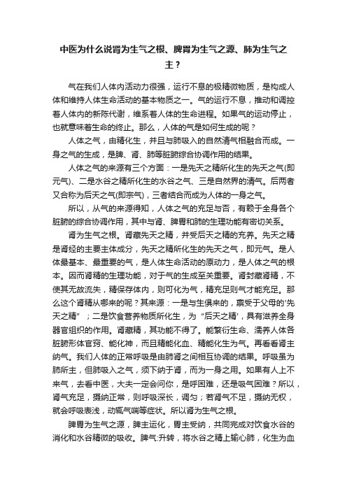 中医为什么说肾为生气之根、脾胃为生气之源、肺为生气之主？