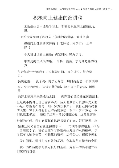 积极向上健康的演讲稿