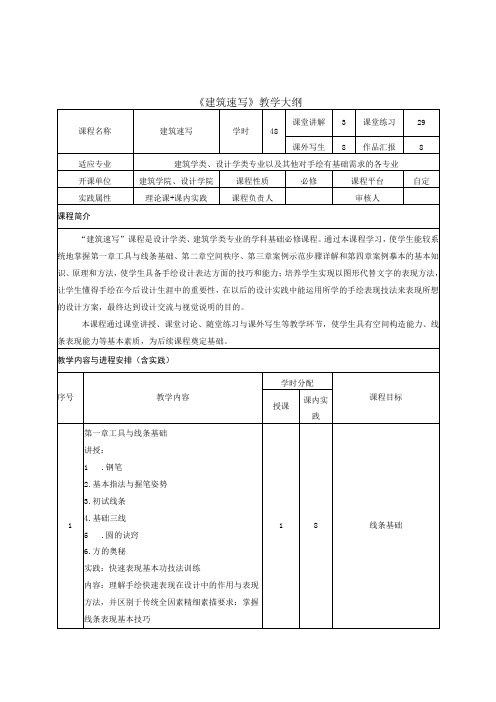 《建筑速写》教学大纲