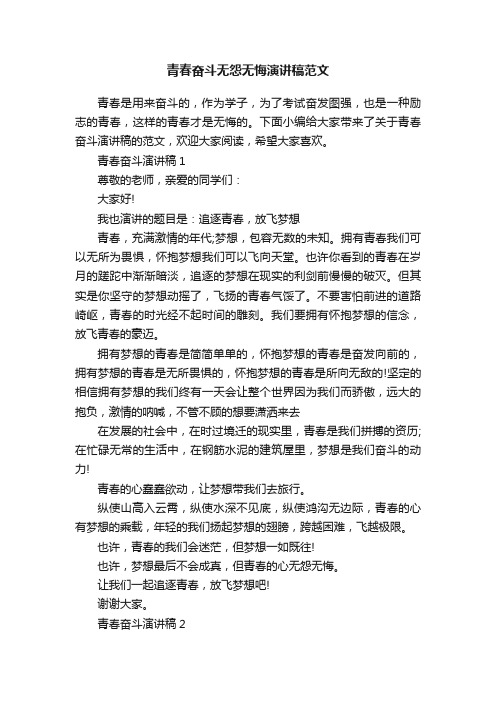 青春奋斗无怨无悔演讲稿范文