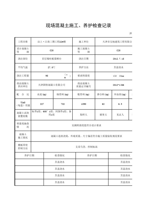 现场混凝土施工、养护检查记录