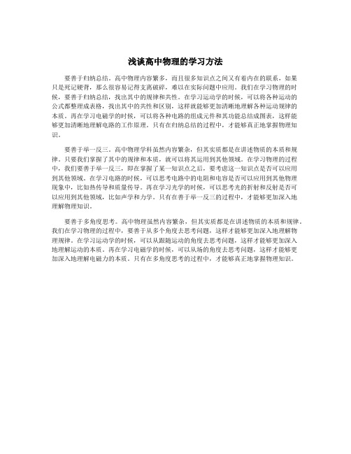 浅谈高中物理的学习方法