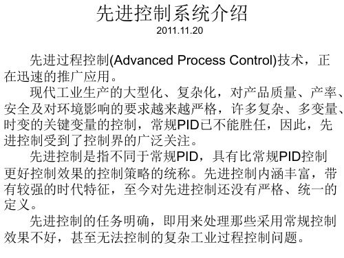 先进控制系统介绍