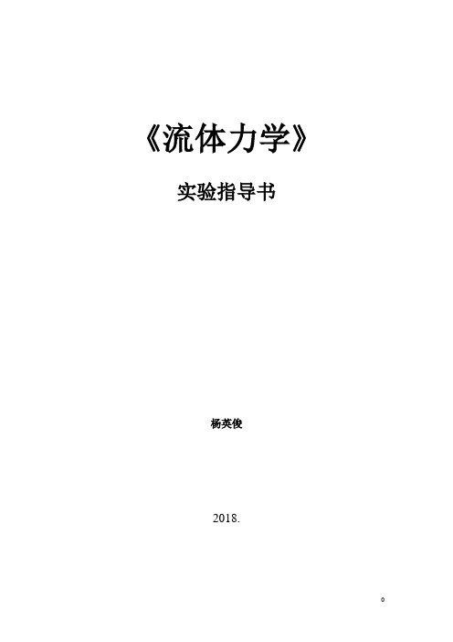 2018流体力学实验指导书