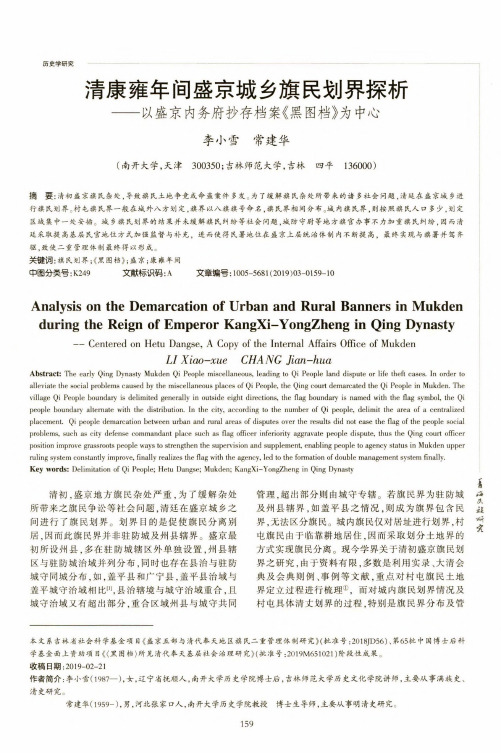 清康雍年间盛京城乡旗民划界探析——以盛京内务府抄存档案《黑图