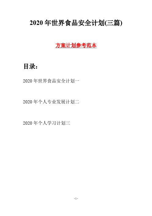 2020年世界食品安全计划(三篇)