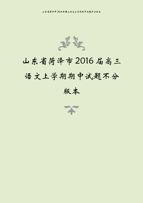 山东省菏泽市2016届高三语文上学期期中试题不分版本