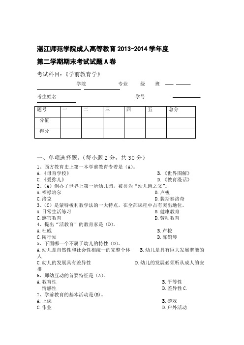 完整版学前教育学考试试题及答案