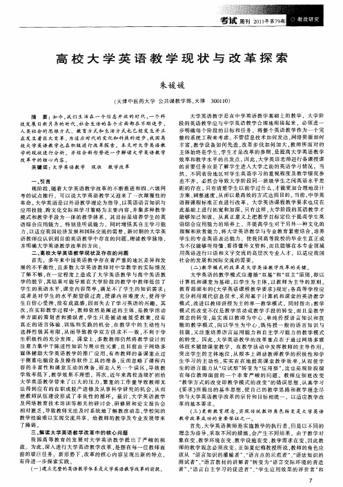 高校大学英语教学现状与改革探索