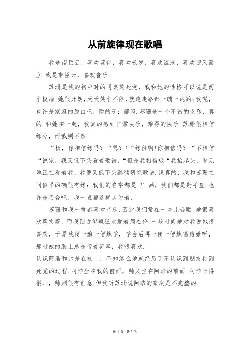 从前旋律现在歌唱_五年级作文