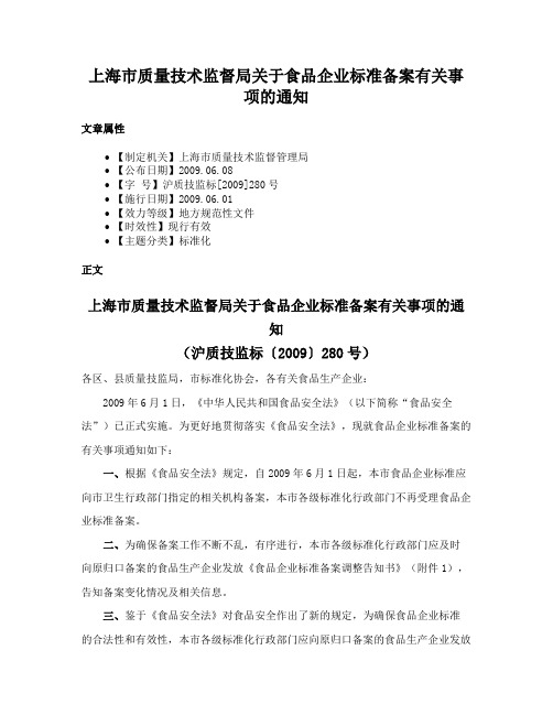 上海市质量技术监督局关于食品企业标准备案有关事项的通知