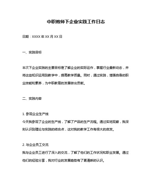 中职教师下企业实践工作日志