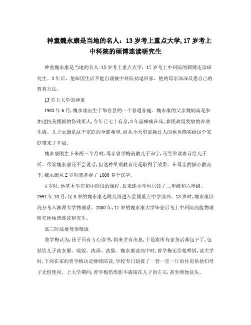 神童魏永康是当地的名人：13岁考上重点大学,17岁考上中科院的硕博连读研究生[宝典]