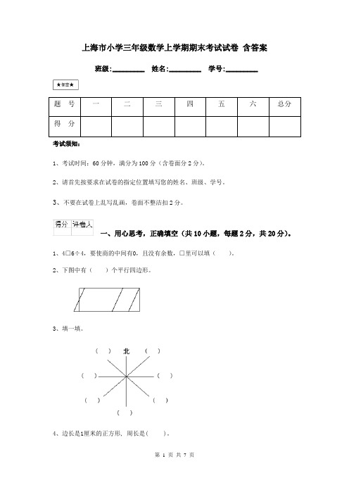 上海市小学三年级数学上学期期末考试试卷 含答案