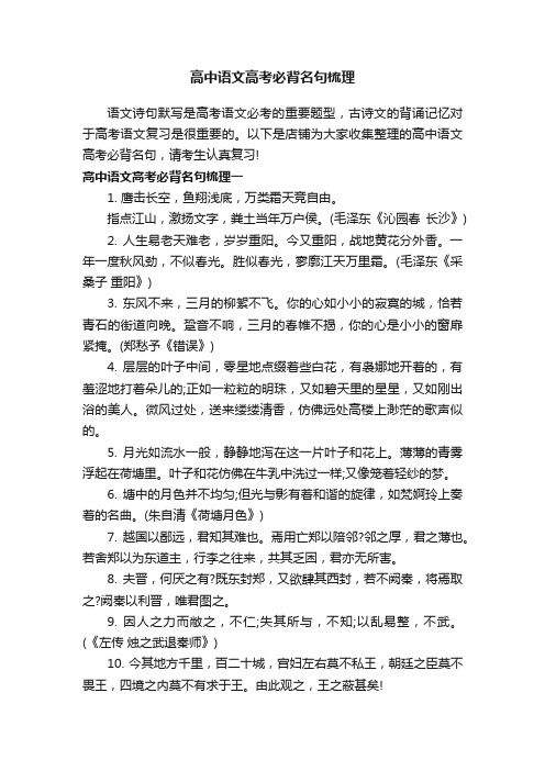 高中语文高考必背名句梳理