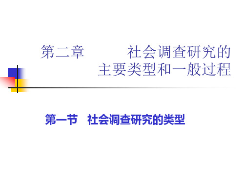 社会调查原理与方法 社会调查研究的主要类型和一般过程