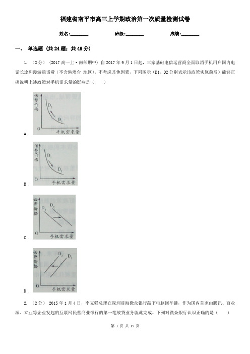 福建省南平市高三上学期政治第一次质量检测试卷