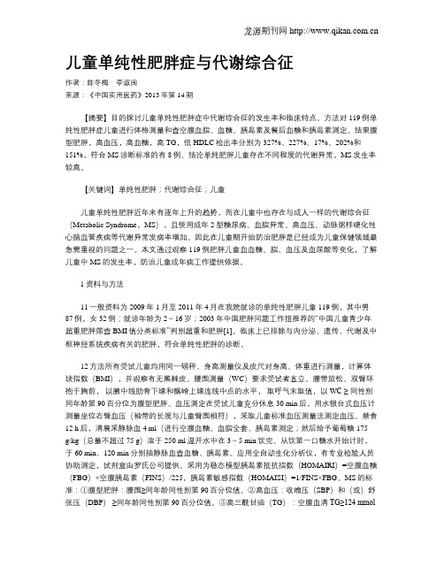 儿童单纯性肥胖症与代谢综合征