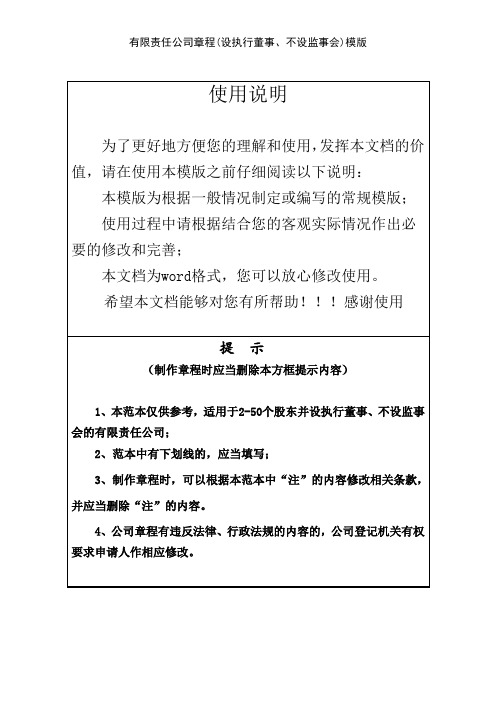 有限责任公司章程(设执行董事、不设监事会)模版