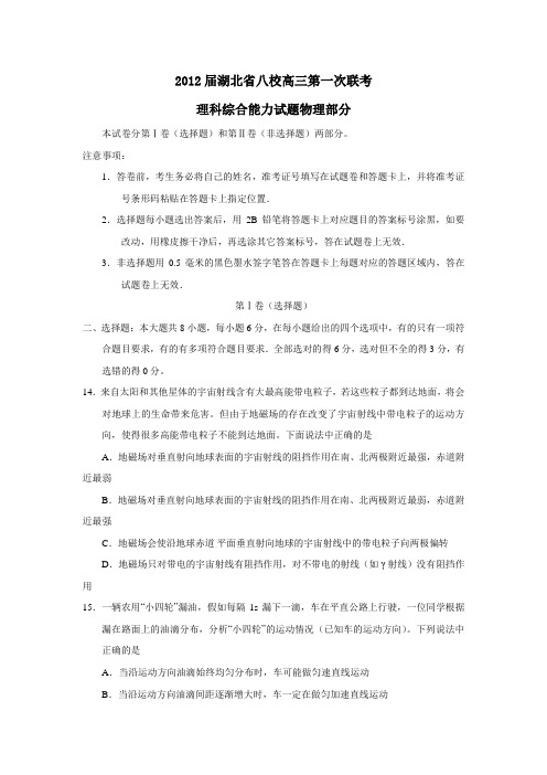 湖北省八校高三第一次联考理科综合能力试题物理部分