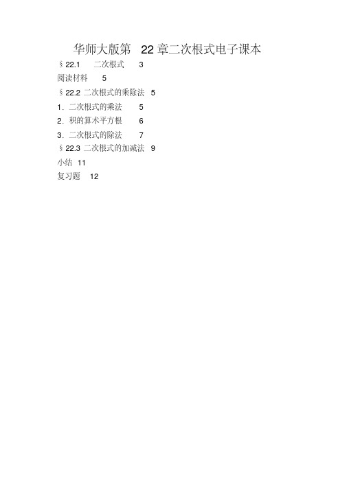 华师大版第22章二次根式电子课本